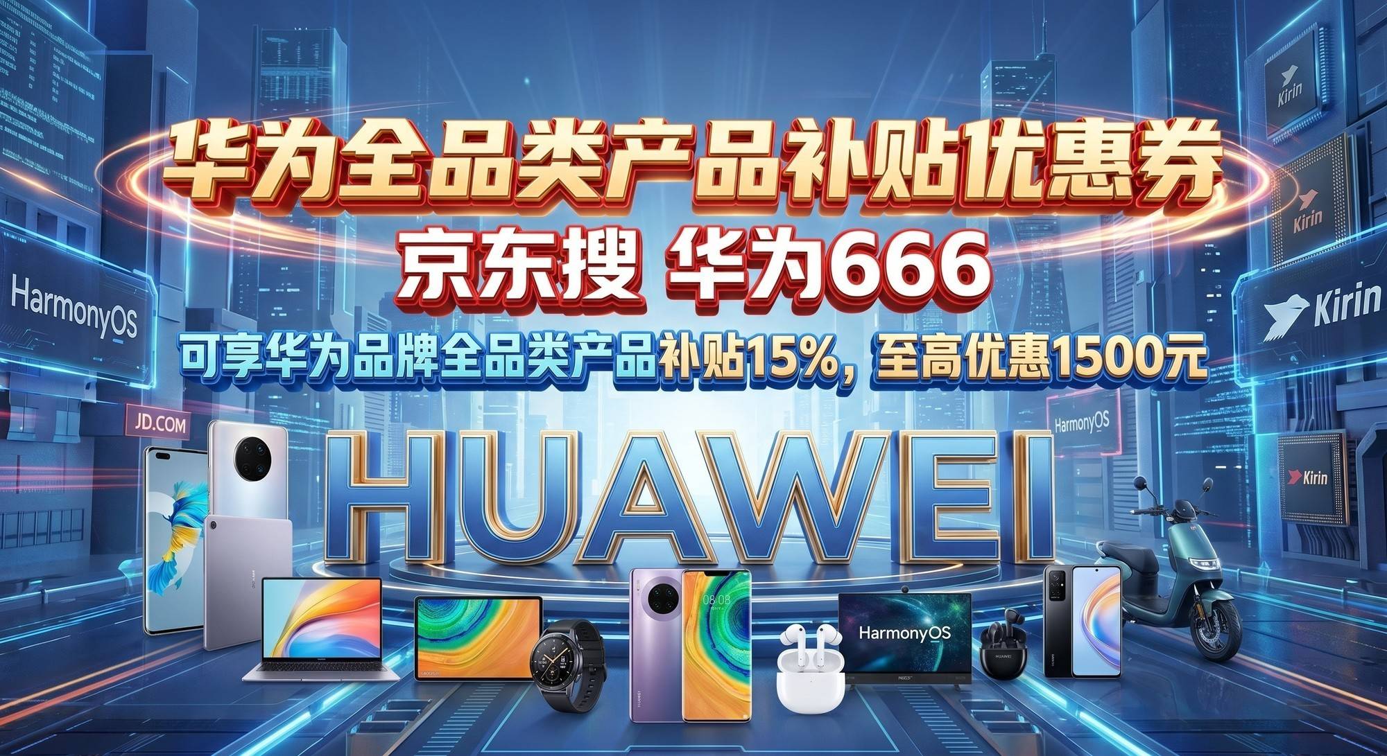 避坑！买华为别直接搜型号！京东搜“华为666”，全品类华为产品补贴省大钱