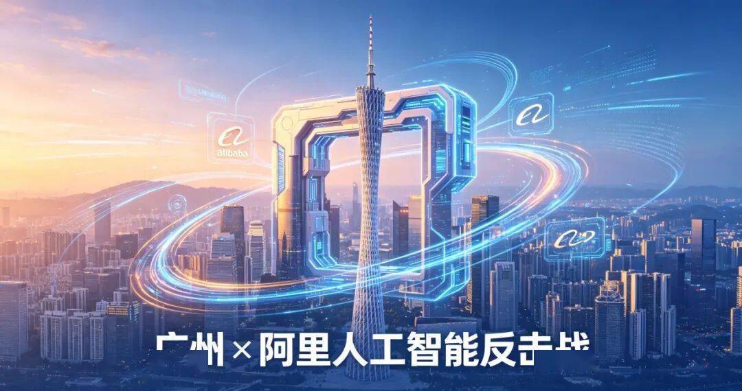 广州携手阿里巴巴，打响AI“反击战”