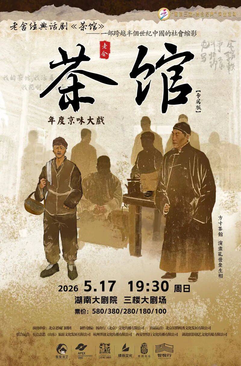5月17日，经典话剧《茶馆》将在长沙上演