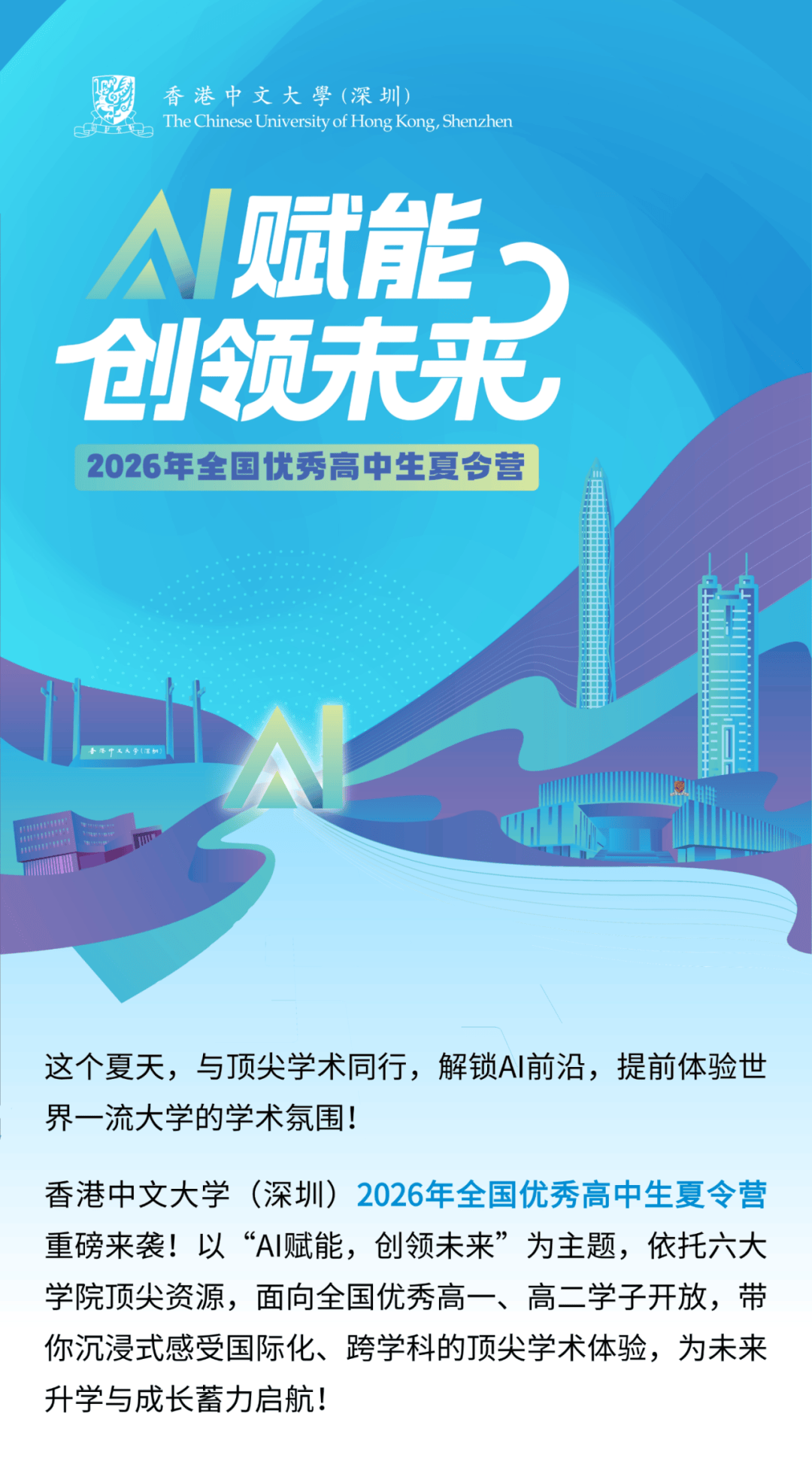 AI赋能,创领未来!香港中文大学(深圳)2026年全国优秀高中生夏令营正式开放报名_港澳台_社科_人文