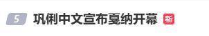 巩俐用中文宣布戛纳电影节开幕，系华人首位受邀在开幕式上致辞的电影人