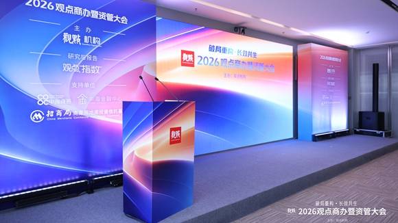 存量时代 以运营作答：2026观点商办暨资管大会圆满闭幕