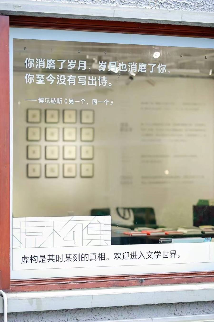 我们在虚构之中，成为被书籍等待的读者