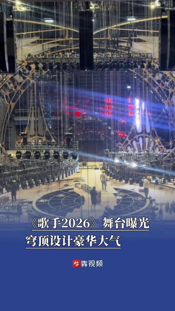 《歌手2026》舞台曝光穹顶设计豪华大气