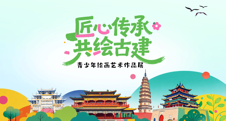 “匠心传承 共绘古建”青少年绘画作品征集活动颁奖仪式暨艺术作品展将于5月17日启幕