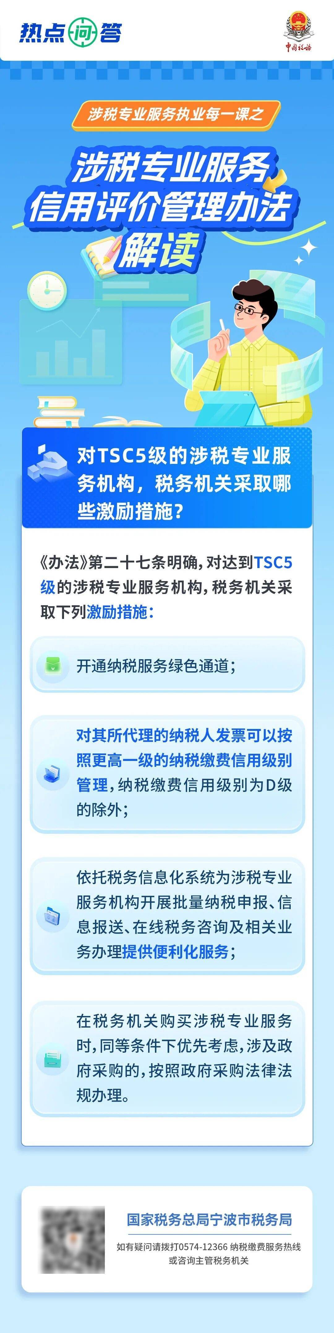 问答|对TSC5级的涉税专业服务机构,税务机关采取哪些激励措施?_信用_评价_宁波