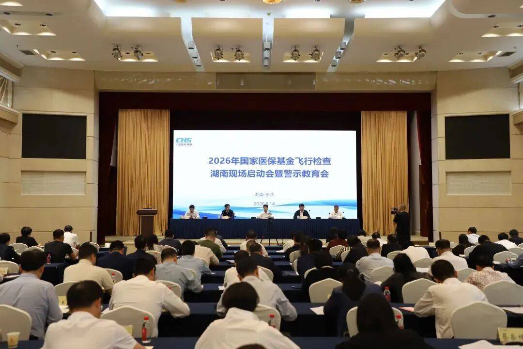 2026年度国家医保基金飞行检查正式启动