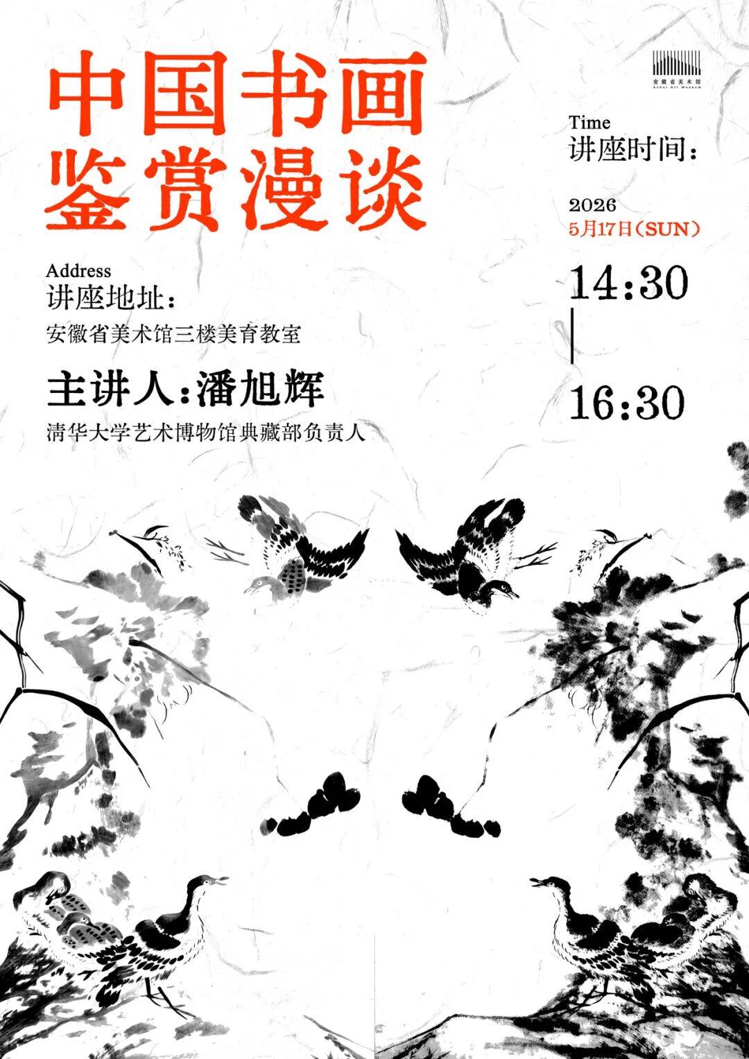 讲座招募 | 中国书画鉴赏漫谈