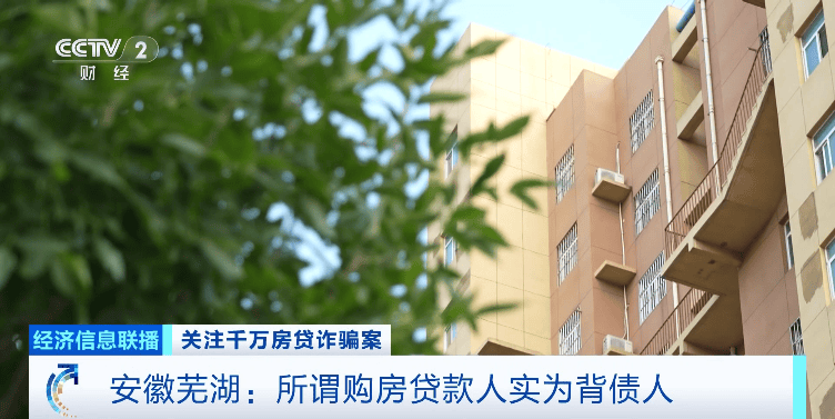 22名贷款人集体失联！曝光千万元房贷诈骗案