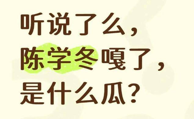 陈学冬嘎了？张艺兴没事儿了？王力宏真是弯的？w小生沾了黄赌du？张若昀不认亲爹？