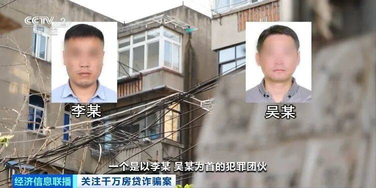 22名贷款人集体失联！曝光千万元房贷诈骗案