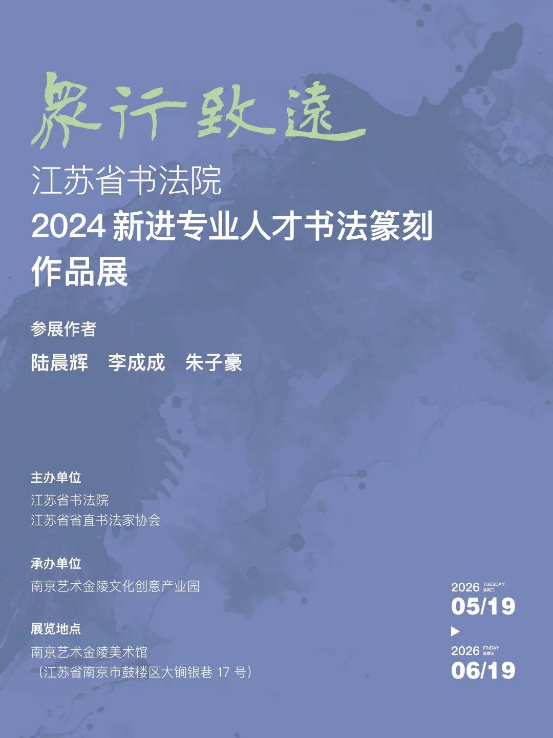 陆晨辉 | “众行致远”江苏省书法院2024新进专业人才书法篆刻作品展