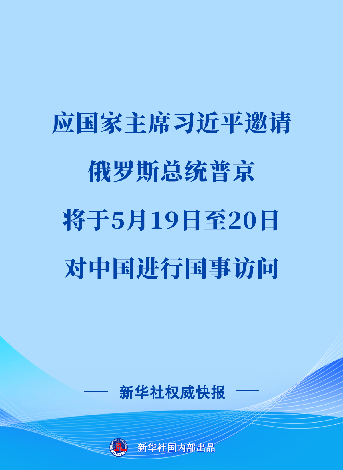 俄罗斯总统普京将对中国进行国事访问 -华闻时空