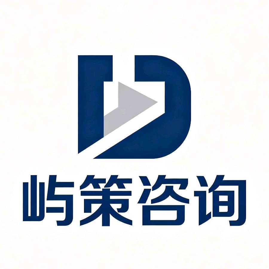 屿策咨询管理有限公司