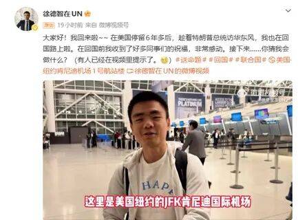 從徐德智回國，到美國記者街頭喝豆汁，到鼓嶺緣：能看出啥？海報