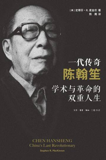 传记《一代传奇陈翰笙》推出 全景呈现传主人生轨迹