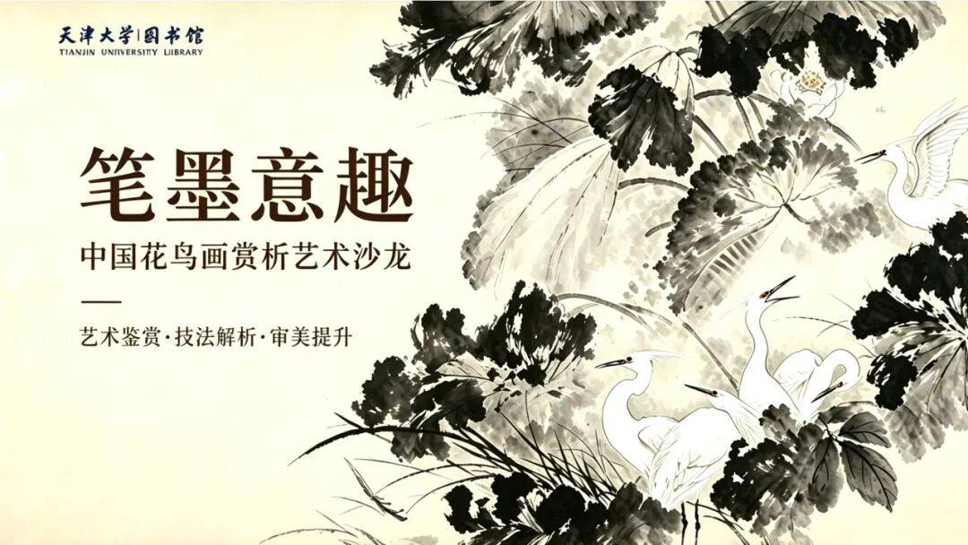 【知学沙龙】博雅意境·艺术体验活动预告 | 第一期：笔墨意趣·中国花鸟画赏析艺术沙龙_美展_国际_传统