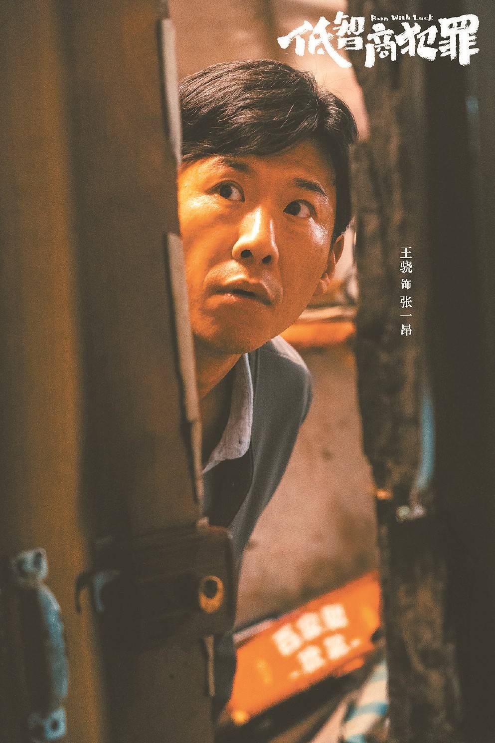 喜剧+刑侦如何调和荒诞与严肃 从电视剧《低智商犯罪》说起