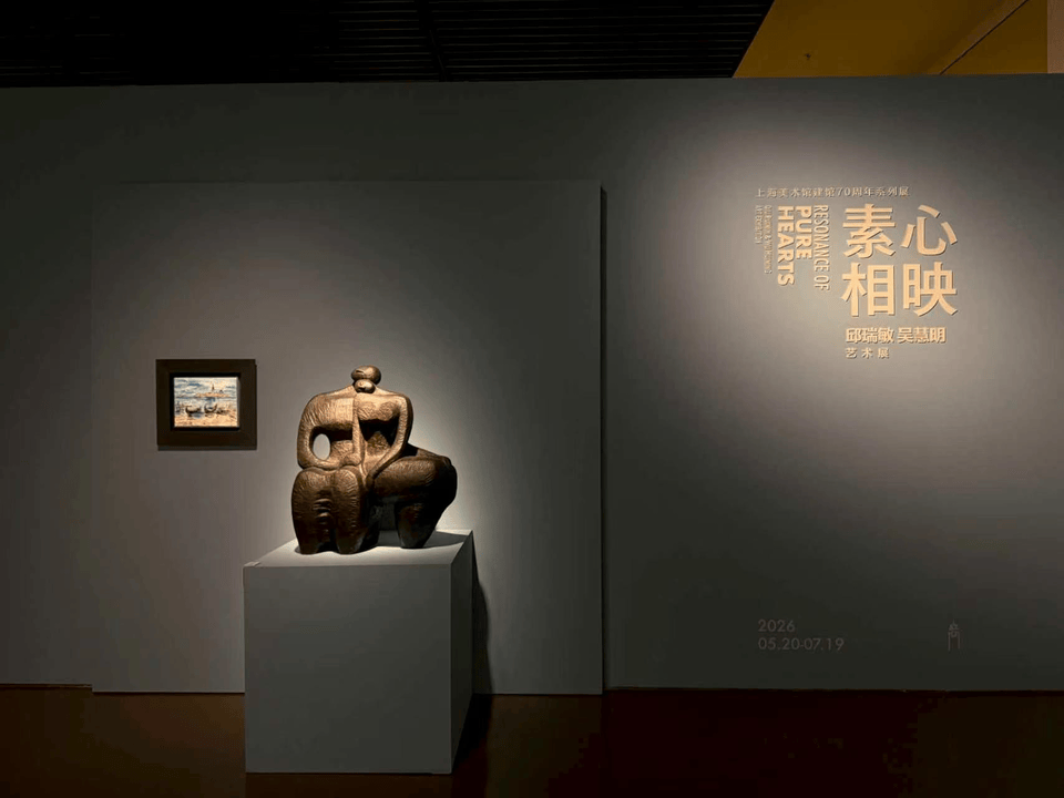 邱瑞敏吴慧明艺术展在上海美术馆开幕
