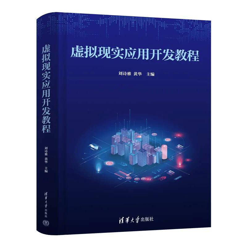 新书推荐 | 虚拟现实应用开发教程