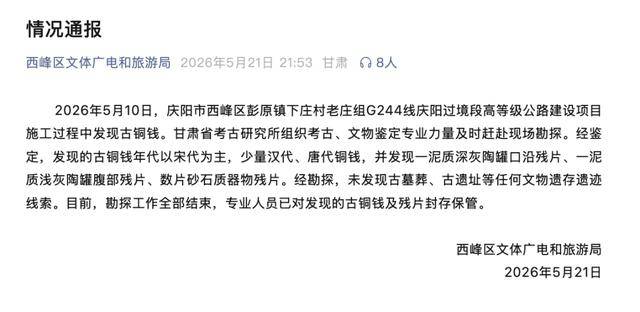 甘肅慶陽回應“市民集體挖文物”：施工過程中發現古銅錢，已封存保管