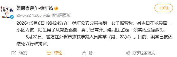 上海警方通报女子被陌生男子背后踢倒：在外省市抓获涉案人员柴某（男，28岁），已行拘