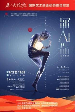 “为人民绽放”再添华彩——国家艺术基金携深圳出品舞剧《深AI你》亮相潍坊