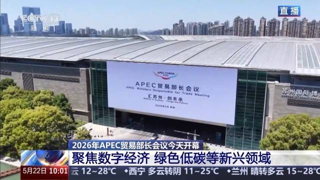 2026年APEC貿易部長會議開幕 外方看好中國機遇