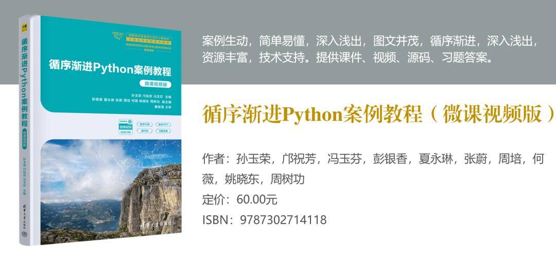新书推荐 | 循序渐进Python案例教程（微课视频版）