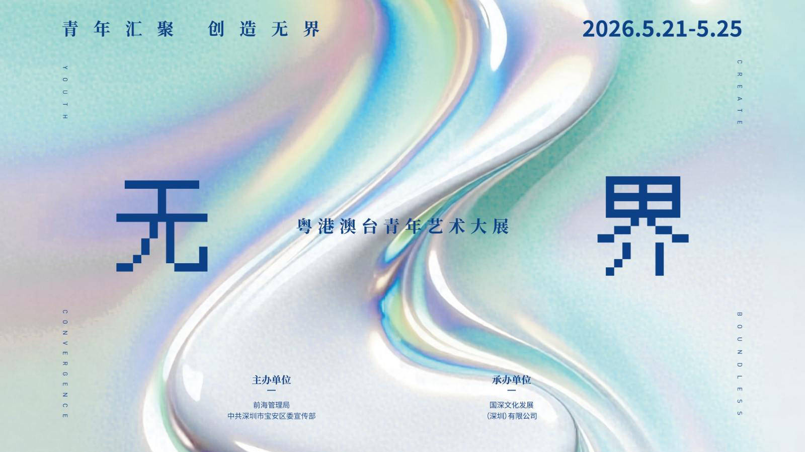 “2026无界——粤港澳台青年艺术大展”深圳举行