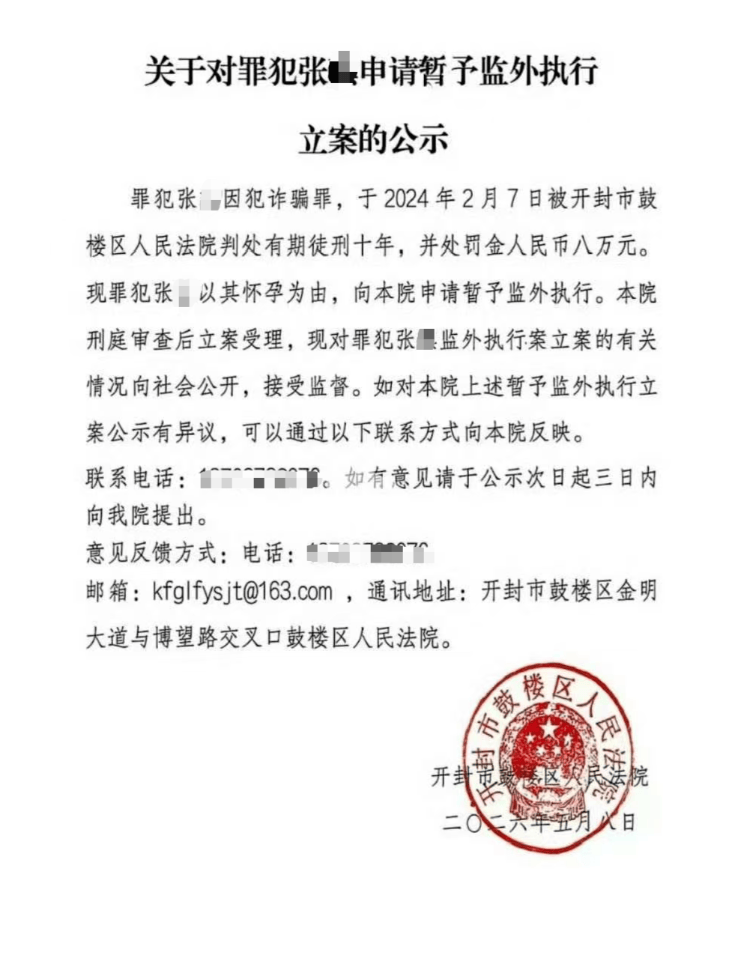 女子2024年因诈骗获刑十年，现因怀孕申请监外执行 法院相关人员：判决生效时其处于法定暂予监外执行情形
