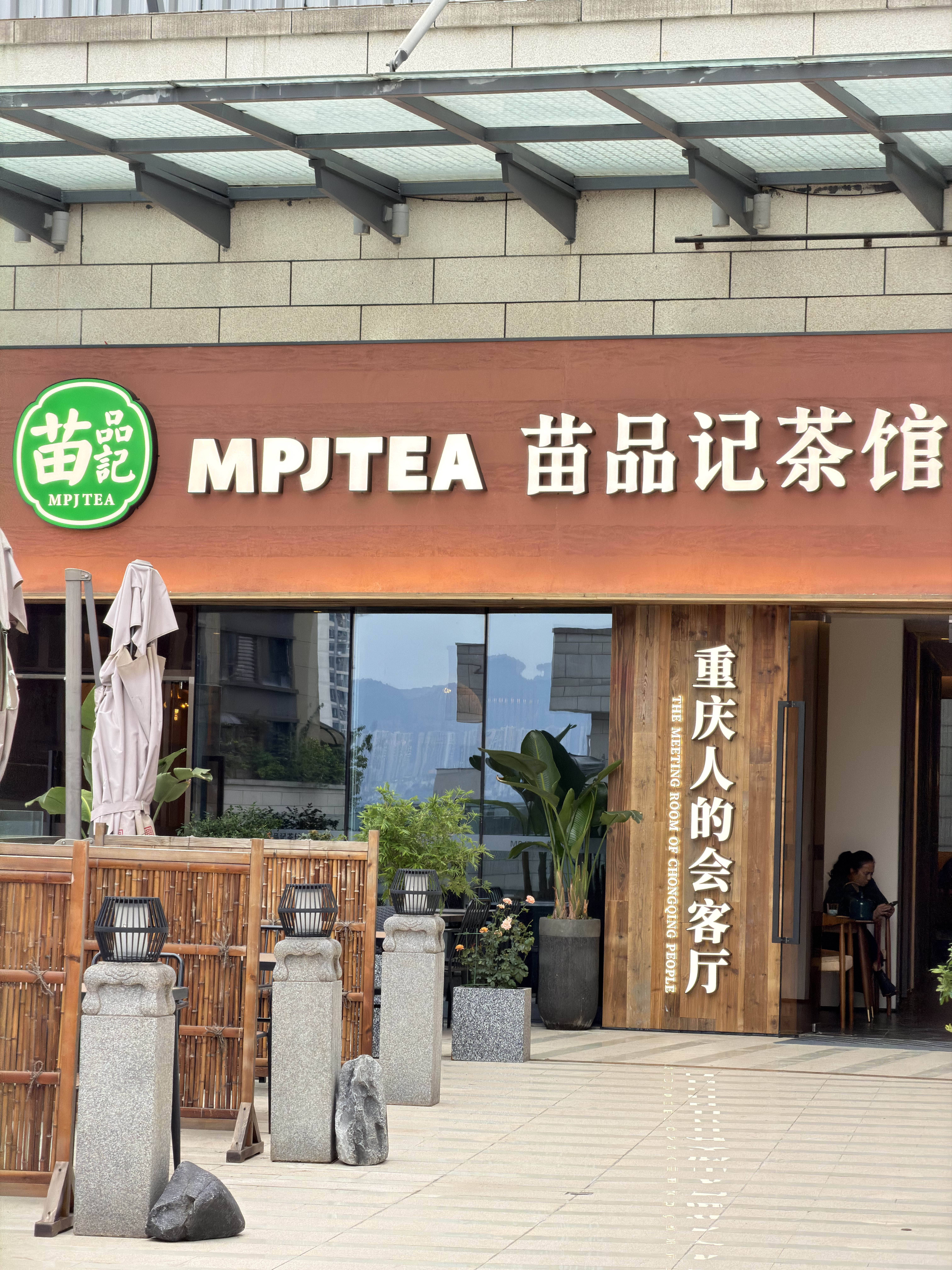 探讨重庆苗品记四囍茶馆、隐茶馆，哪家口碑好，价格如何？