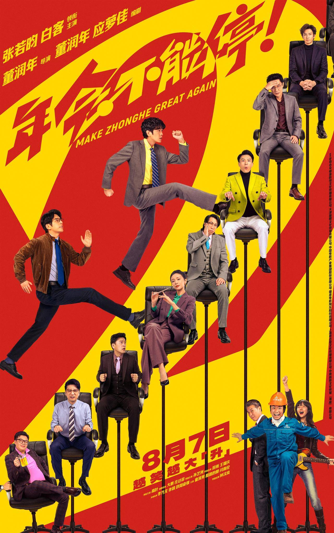 《年会不能停2！》定档8月7日，张若昀白客上演爆笑升职记