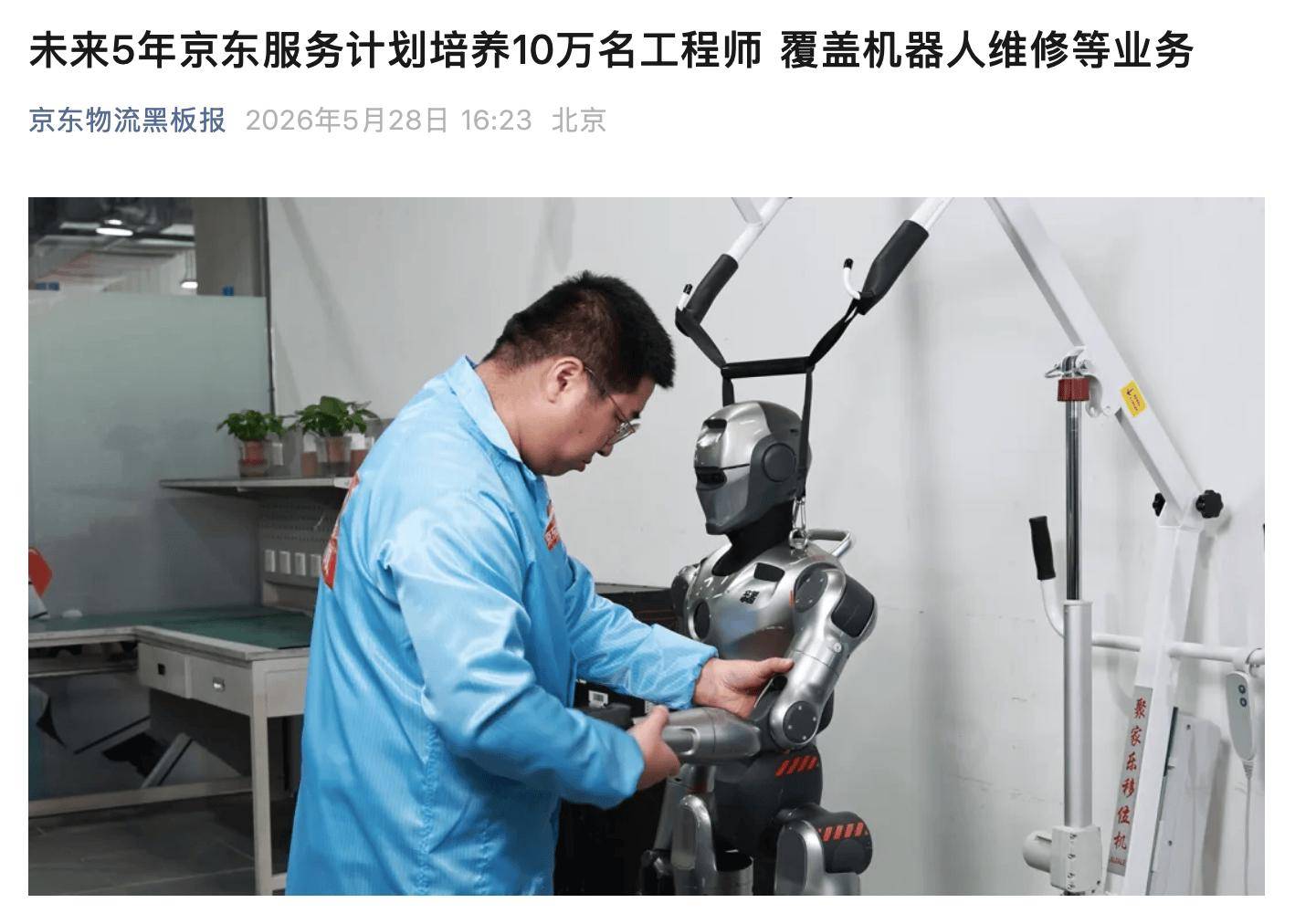 京东服务：未来5年计划培养10万名工程师，覆盖机器人维修等业务