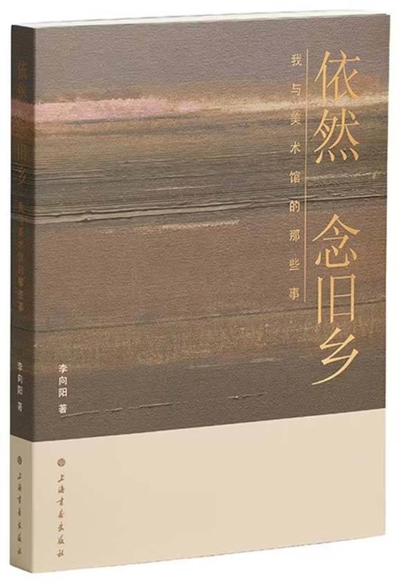 “美术馆是我一生的事业” 李向阳新书《依然念旧乡》出版