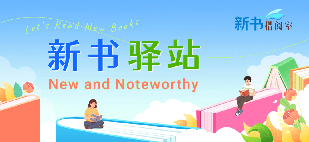 新书驿站 | 新书荐读（第三十期）