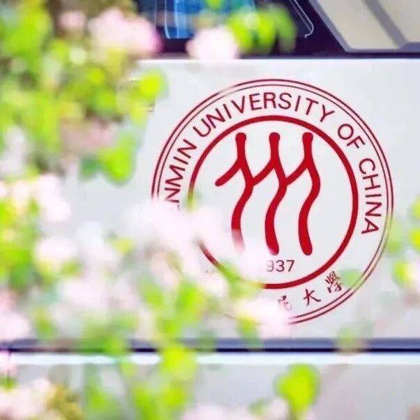 人民大学发布2026年本科生招生章程！_我校_计划_考生