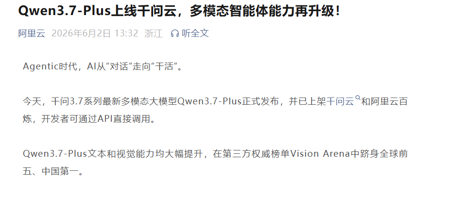 阿里云发布Qwen3.7-Plus，多模态智能体能力大幅升级