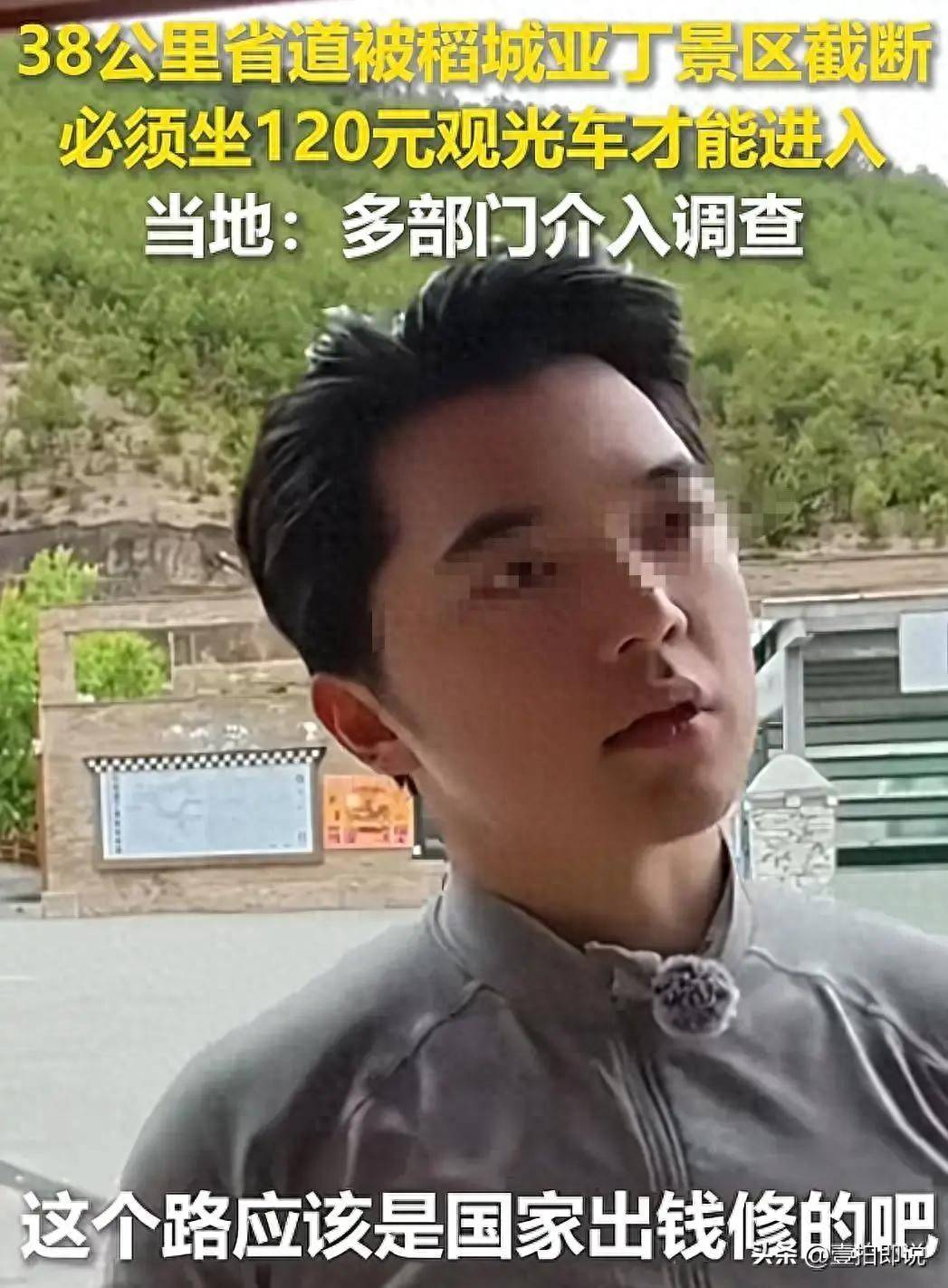 稻城亚丁再发酵！车票年入破亿，新华社深扒，拦省道并非只为收钱