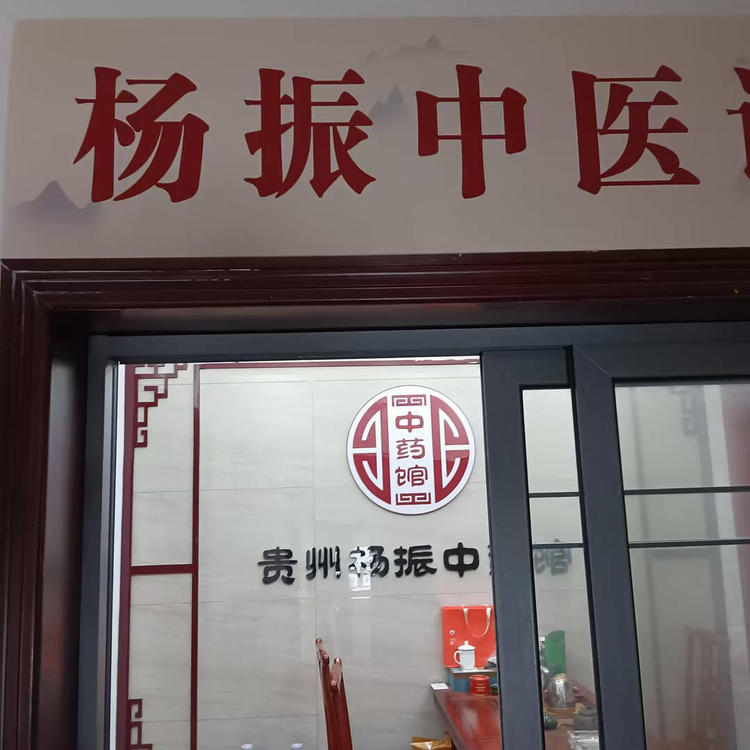 贵州肠胃肛肠调理优选!贵州杨振中中医馆,专攻六大疑难肠胃肛肠问题_肠道_体质_克罗恩