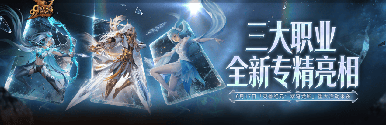 魔域》三大职业全新专精即将上线，6月17日重磅活动来袭！_搜狐网