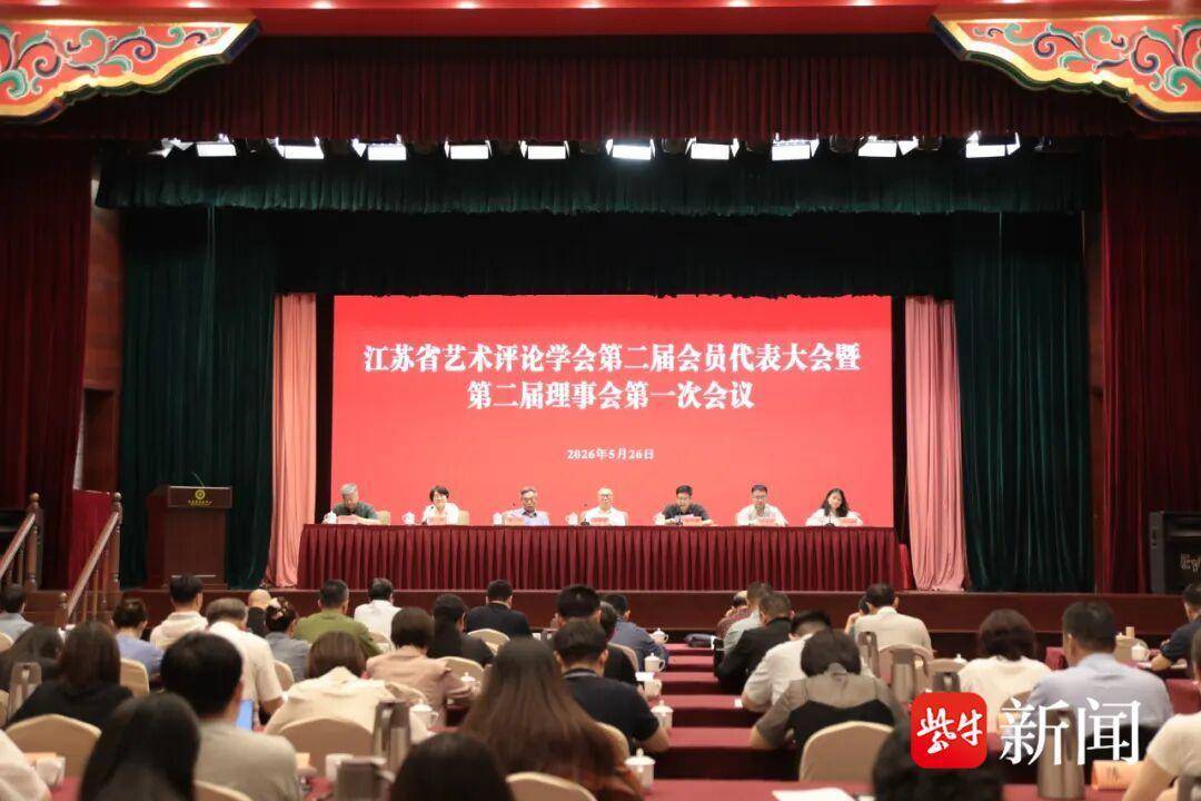 江苏省艺术评论学会第二次会员代表大会暨二届一次理事会召开