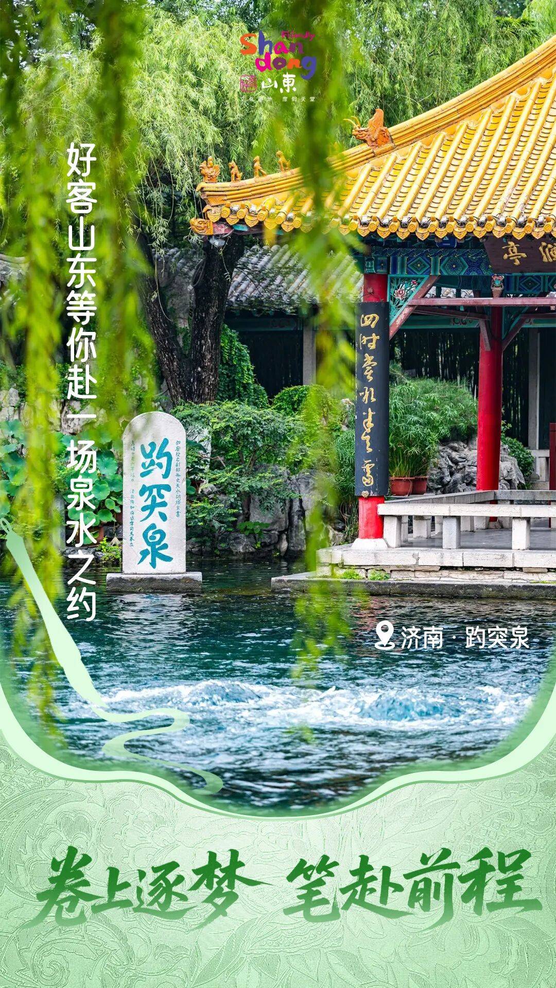 卷上逐梦，笔赴前程，下一站好客山东！