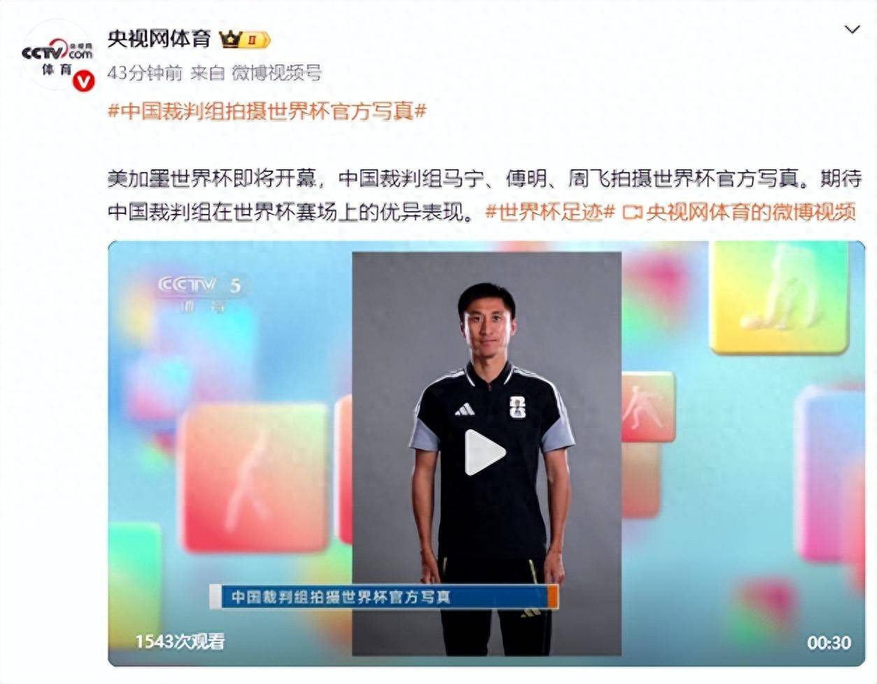 中国裁判组已抵达驻地进行体能测试并拍摄美加墨世界杯官方写真：马宁将担任主裁判，傅明为视频助理裁判，周飞将担任助理裁判