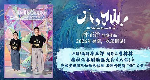 《八仙！》亮相重庆国际动画电影周 解锁中国动画电影新“仙”力量封面图
