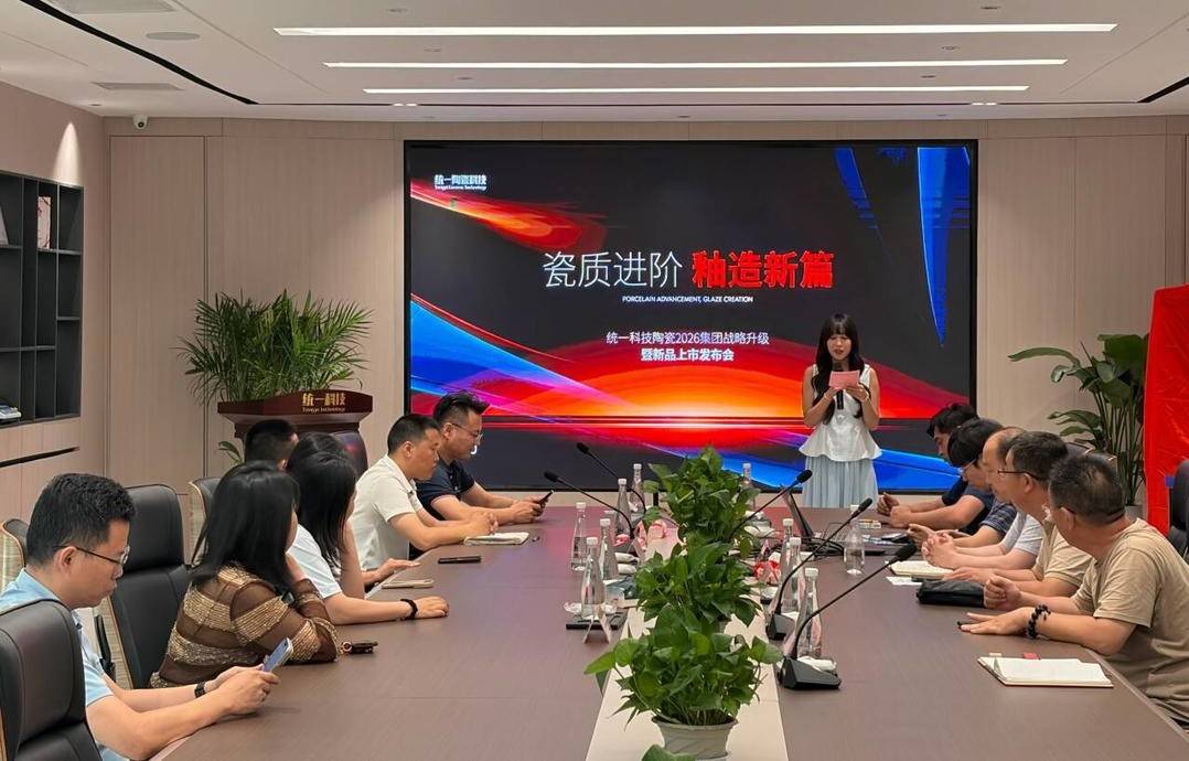 统一陶瓷科技召开2026战略升级暨新品升级上市发布会