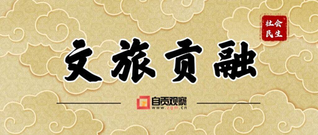 青春潮涌｜抢抓毕业季文旅机遇，自贡顺势而为正当其时