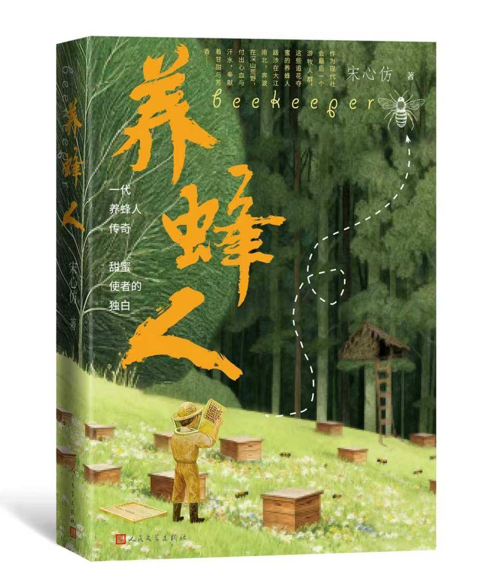 《养蜂人》：养蜂人笔下中国蜂业的变迁故事 | 新书