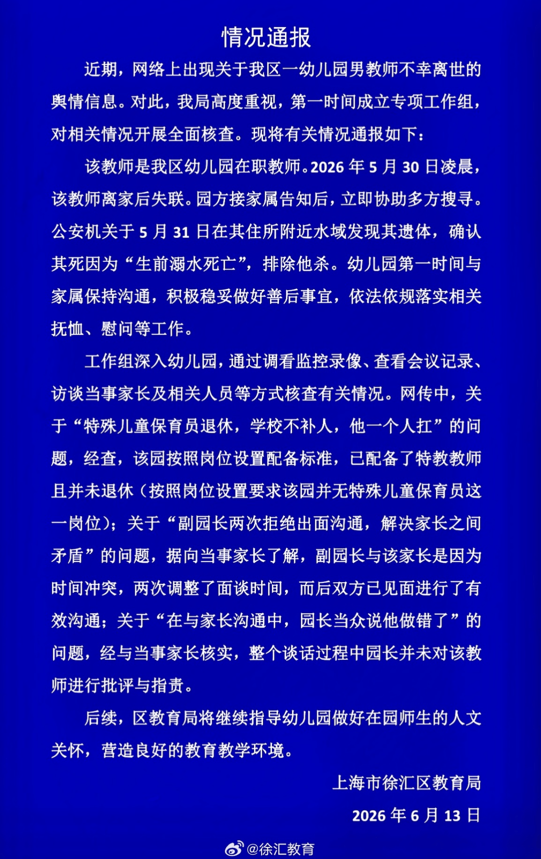 上海一男幼师不幸离世，教育局通报