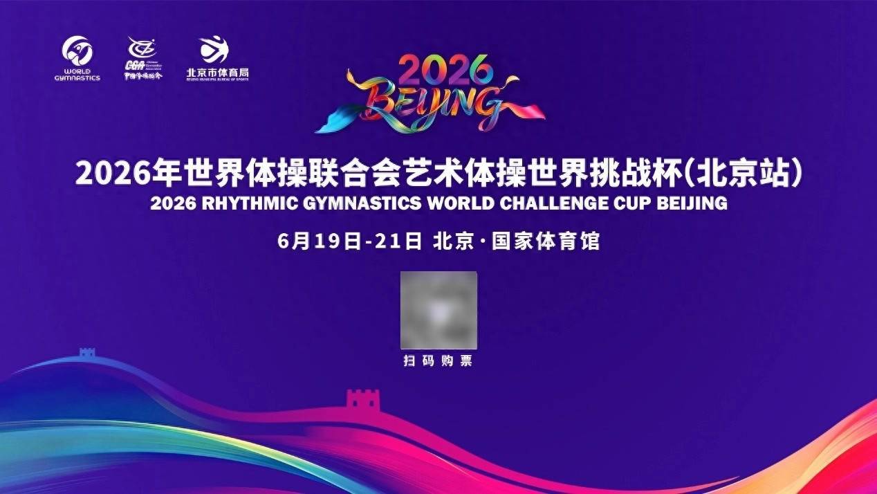 北京“双奥100”赛事一周看点：艺术体操世界挑战杯将启 端午节北京再迎“赛事超级假日”